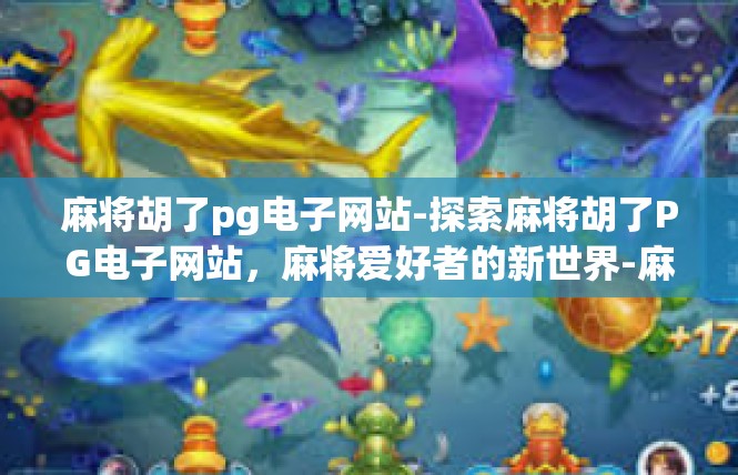 麻将胡了pg电子网站-探索麻将胡了PG电子网站，麻将爱好者的新世界-麻将胡了pg电子网站