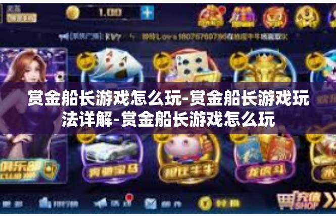 赏金船长游戏怎么玩-赏金船长游戏玩法详解-赏金船长游戏怎么玩