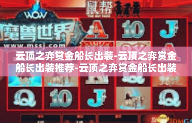 云顶之弈赏金船长出装-云顶之弈赏金船长出装推荐-云顶之弈赏金船长出装