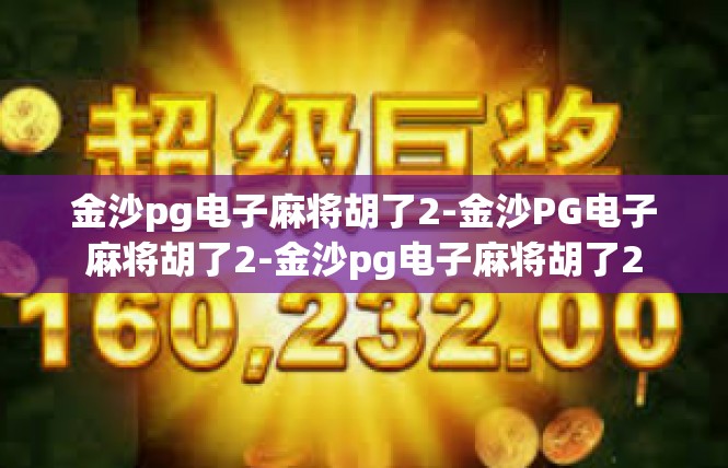 金沙pg电子麻将胡了2-金沙PG电子麻将胡了2-金沙pg电子麻将胡了2