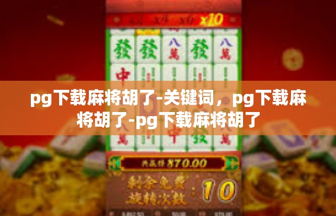 pg下载麻将胡了-关键词，pg下载麻将胡了-pg下载麻将胡了
