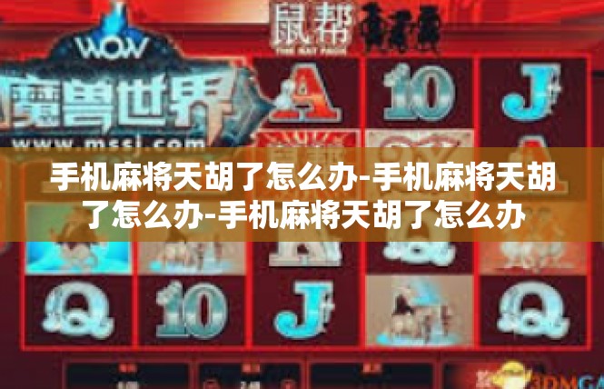 手机麻将天胡了怎么办-手机麻将天胡了怎么办-手机麻将天胡了怎么办