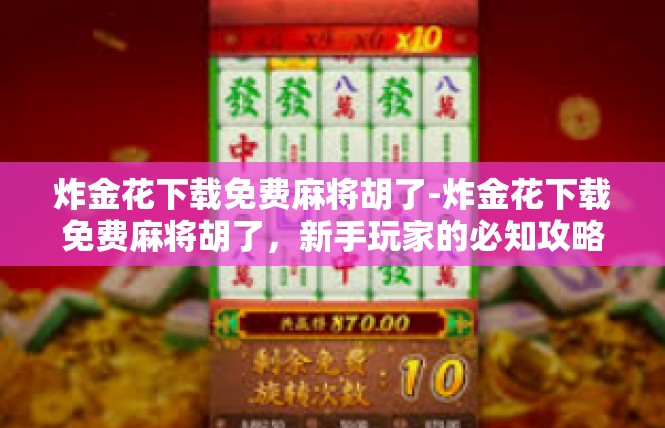 炸金花下载免费麻将胡了-炸金花下载免费麻将胡了，新手玩家的必知攻略-炸金花下载免费麻将胡了