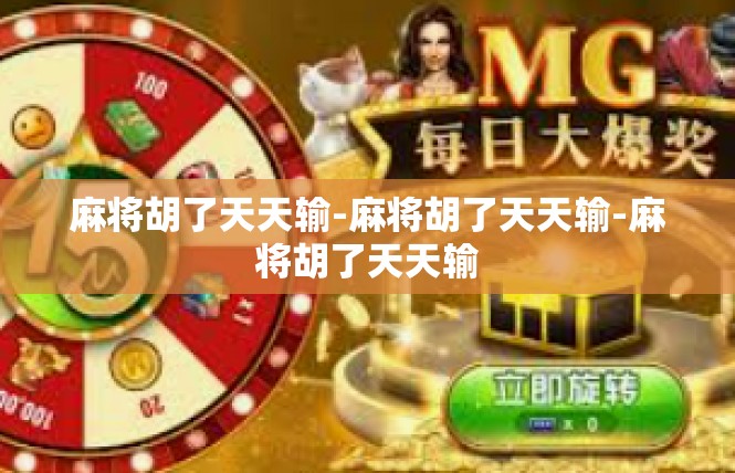 麻将胡了天天输-麻将胡了天天输-麻将胡了天天输