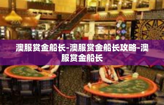 澳服赏金船长-澳服赏金船长攻略-澳服赏金船长