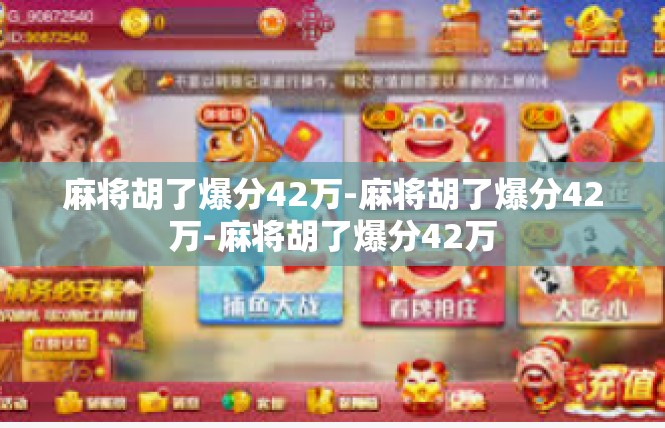 麻将胡了爆分42万-麻将胡了爆分42万-麻将胡了爆分42万