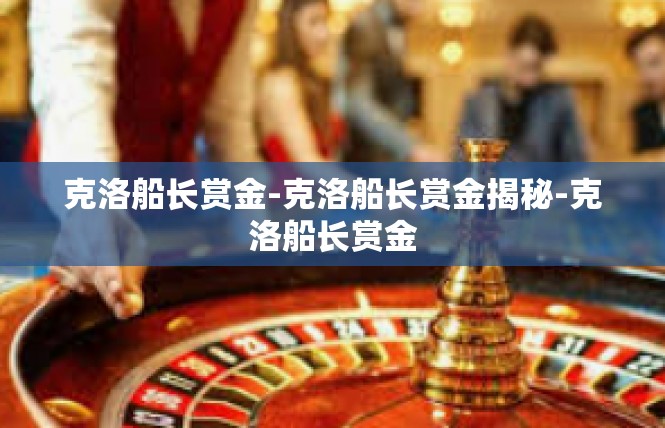 克洛船长赏金-克洛船长赏金揭秘-克洛船长赏金