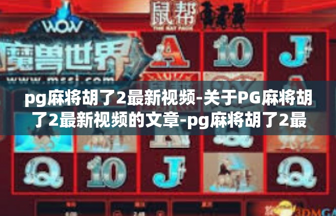 pg麻将胡了2最新视频-关于PG麻将胡了2最新视频的文章-pg麻将胡了2最新视频