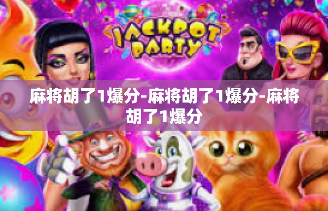 麻将胡了1爆分-麻将胡了1爆分-麻将胡了1爆分