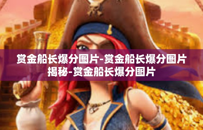 赏金船长爆分图片-赏金船长爆分图片揭秘-赏金船长爆分图片