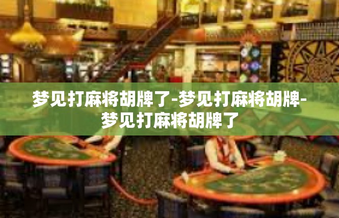 梦见打麻将胡牌了-梦见打麻将胡牌-梦见打麻将胡牌了