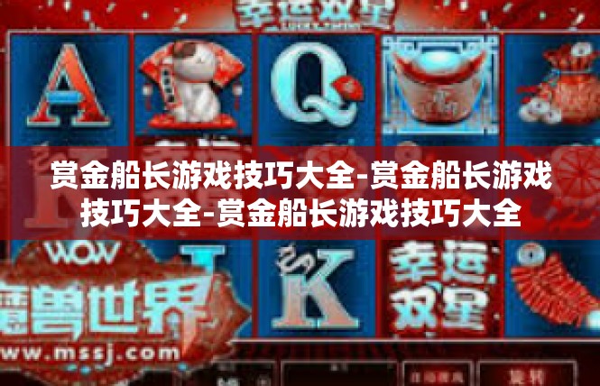 赏金船长游戏技巧大全-赏金船长游戏技巧大全-赏金船长游戏技巧大全