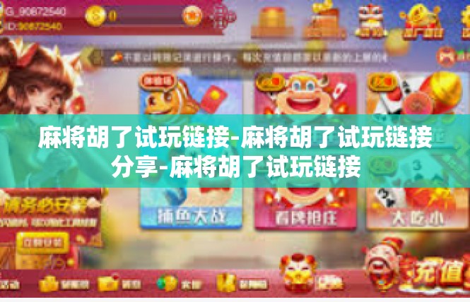 麻将胡了试玩链接-麻将胡了试玩链接分享-麻将胡了试玩链接