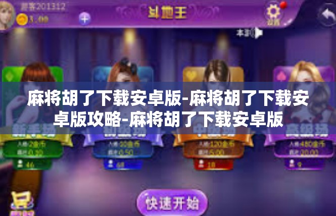 麻将胡了下载安卓版-麻将胡了下载安卓版攻略-麻将胡了下载安卓版