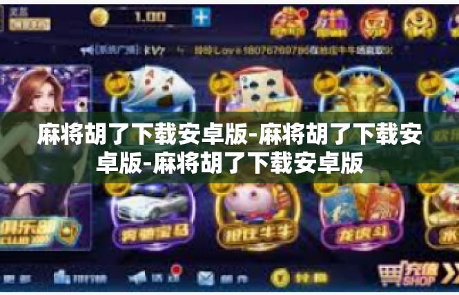 麻将胡了下载安卓版-麻将胡了下载安卓版-麻将胡了下载安卓版