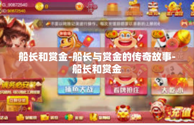 船长和赏金-船长与赏金的传奇故事-船长和赏金