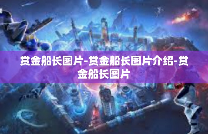 赏金船长图片-赏金船长图片介绍-赏金船长图片