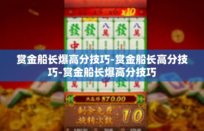 赏金船长爆高分技巧-赏金船长高分技巧-赏金船长爆高分技巧