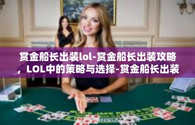 赏金船长出装lol-赏金船长出装攻略，LOL中的策略与选择-赏金船长出装lol