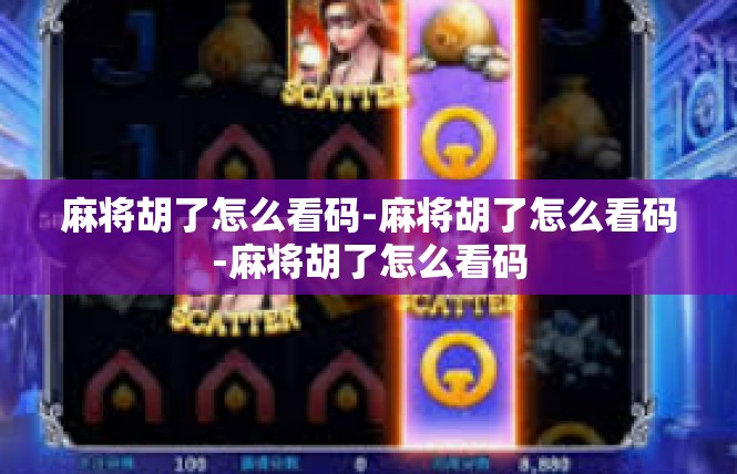 麻将胡了怎么看码-麻将胡了怎么看码-麻将胡了怎么看码