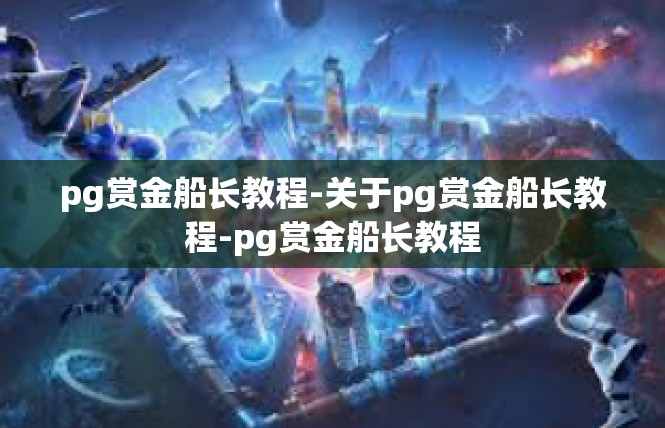 pg赏金船长教程-关于pg赏金船长教程-pg赏金船长教程