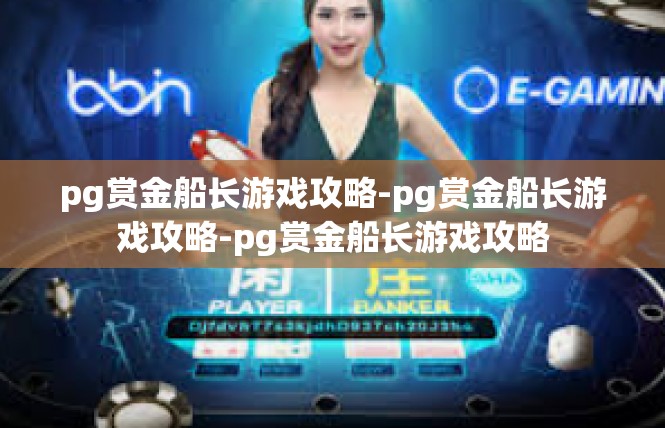 pg赏金船长游戏攻略-pg赏金船长游戏攻略-pg赏金船长游戏攻略