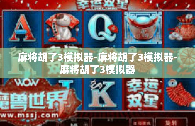 麻将胡了3模拟器-麻将胡了3模拟器-麻将胡了3模拟器