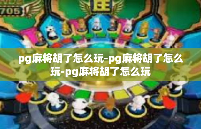 pg麻将胡了怎么玩-pg麻将胡了怎么玩-pg麻将胡了怎么玩