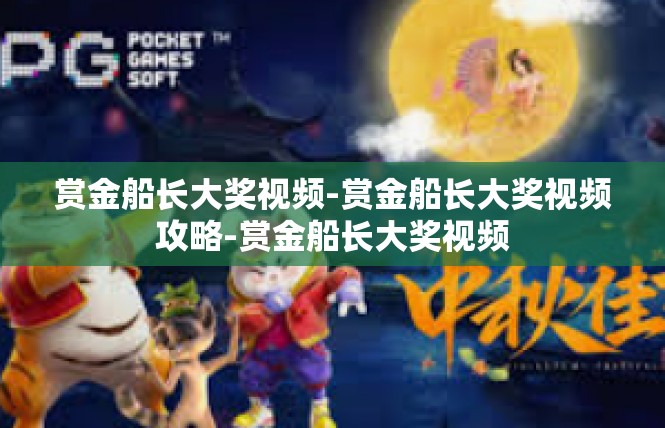赏金船长大奖视频-赏金船长大奖视频攻略-赏金船长大奖视频