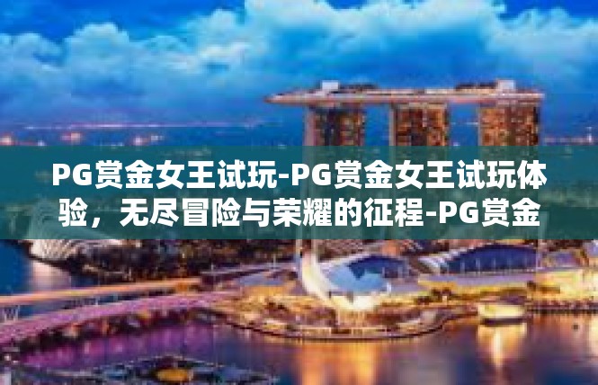 PG赏金女王试玩-PG赏金女王试玩体验，无尽冒险与荣耀的征程-PG赏金女王试玩