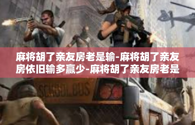 麻将胡了亲友房老是输-麻将胡了亲友房依旧输多赢少-麻将胡了亲友房老是输