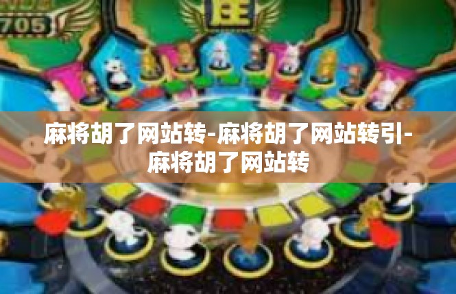 麻将胡了网站转-麻将胡了网站转引-麻将胡了网站转