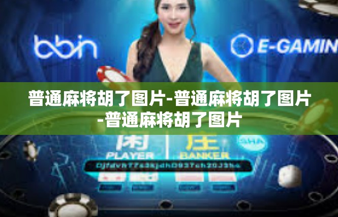 普通麻将胡了图片-普通麻将胡了图片-普通麻将胡了图片