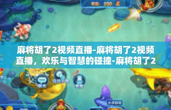 麻将胡了2视频直播-麻将胡了2视频直播，欢乐与智慧的碰撞-麻将胡了2视频直播