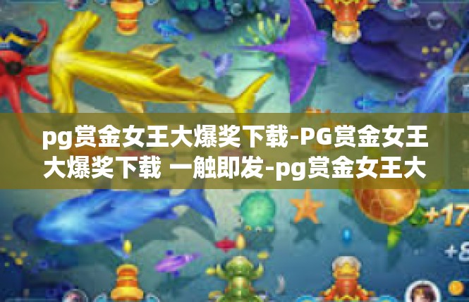 pg赏金女王大爆奖下载-PG赏金女王大爆奖下载 一触即发-pg赏金女王大爆奖下载