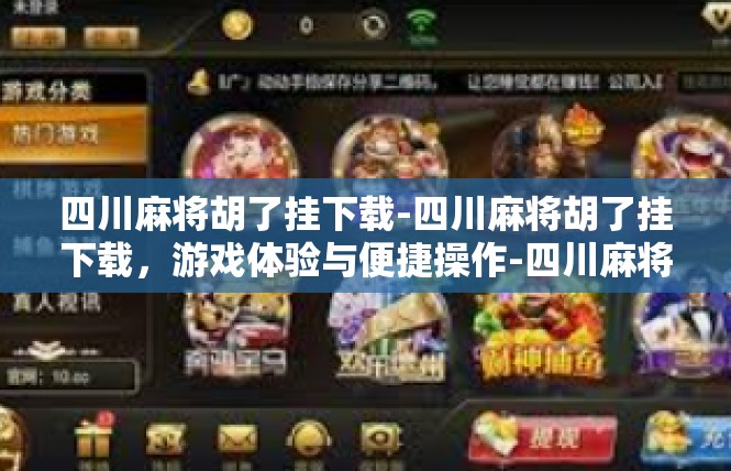 四川麻将胡了挂下载-四川麻将胡了挂下载，游戏体验与便捷操作-四川麻将胡了挂下载