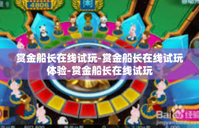 赏金船长在线试玩-赏金船长在线试玩体验-赏金船长在线试玩