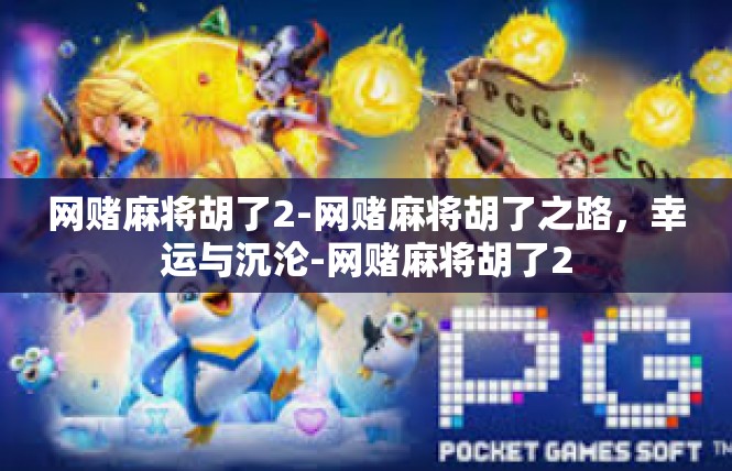 网赌麻将胡了2-网赌麻将胡了之路，幸运与沉沦-网赌麻将胡了2