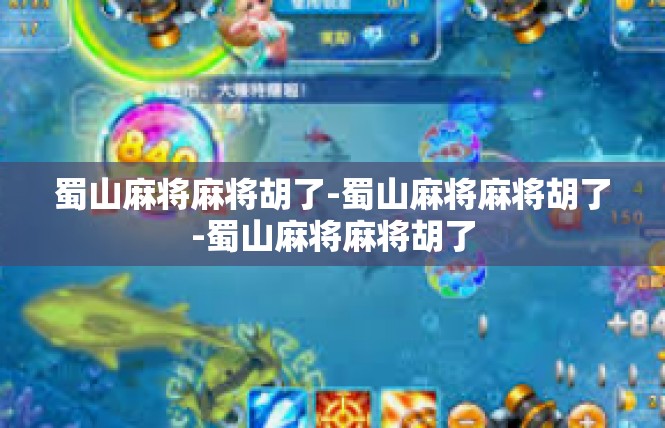 蜀山麻将麻将胡了-蜀山麻将麻将胡了-蜀山麻将麻将胡了