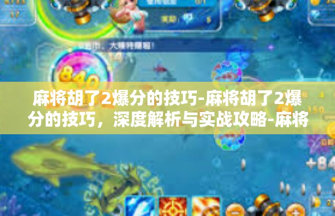 麻将胡了2爆分的技巧-麻将胡了2爆分的技巧，深度解析与实战攻略-麻将胡了2爆分的技巧