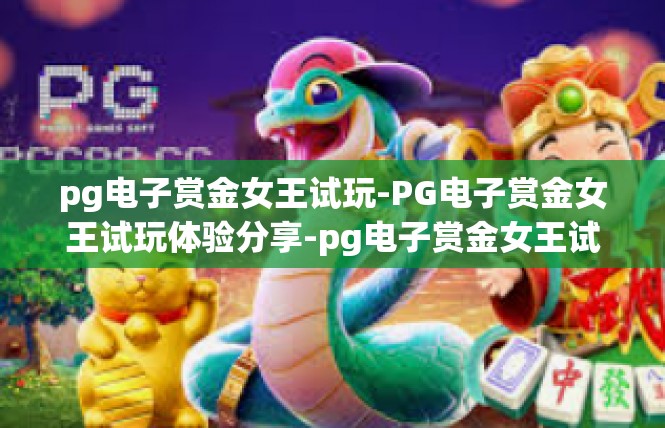 pg电子赏金女王试玩-PG电子赏金女王试玩体验分享-pg电子赏金女王试玩