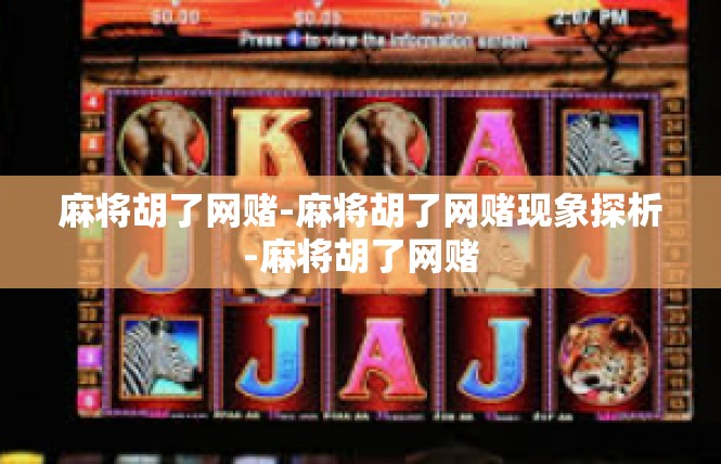 麻将胡了网赌-麻将胡了网赌现象探析-麻将胡了网赌