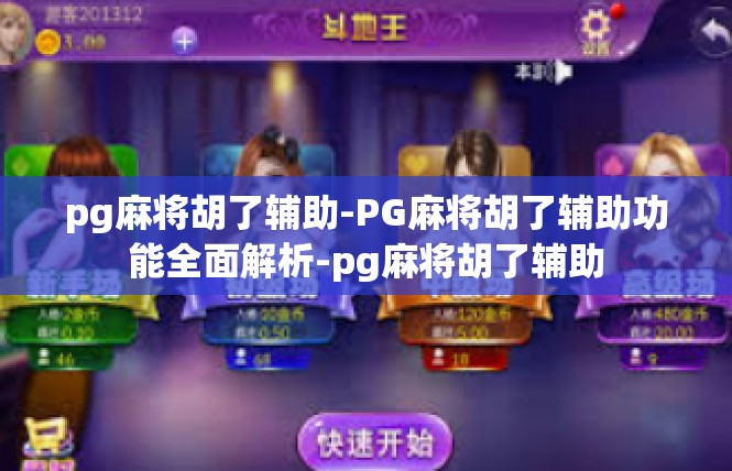 pg麻将胡了辅助-PG麻将胡了辅助功能全面解析-pg麻将胡了辅助