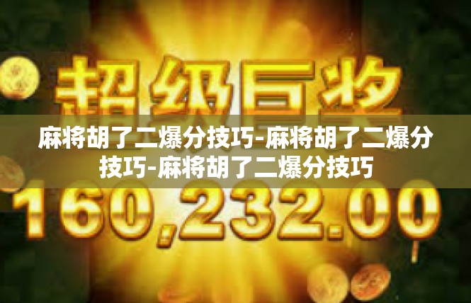 麻将胡了二爆分技巧-麻将胡了二爆分技巧-麻将胡了二爆分技巧