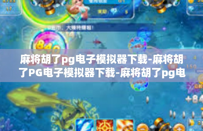 麻将胡了pg电子模拟器下载-麻将胡了PG电子模拟器下载-麻将胡了pg电子模拟器下载