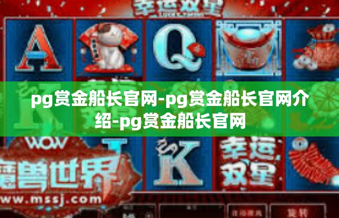 pg赏金船长官网-pg赏金船长官网介绍-pg赏金船长官网