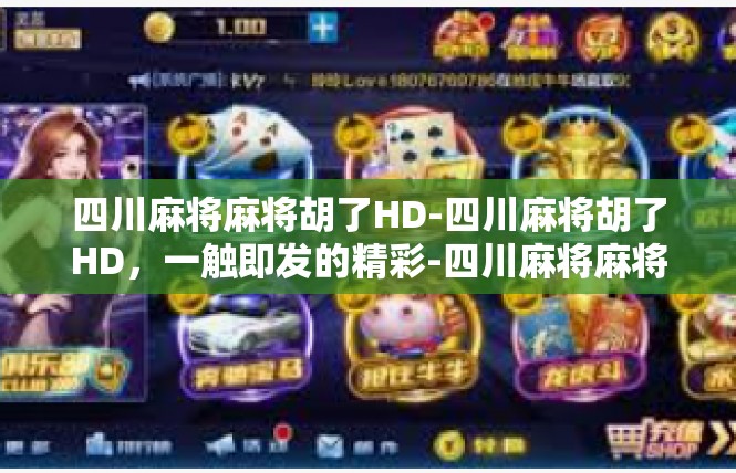 四川麻将麻将胡了HD-四川麻将胡了HD，一触即发的精彩-四川麻将麻将胡了HD