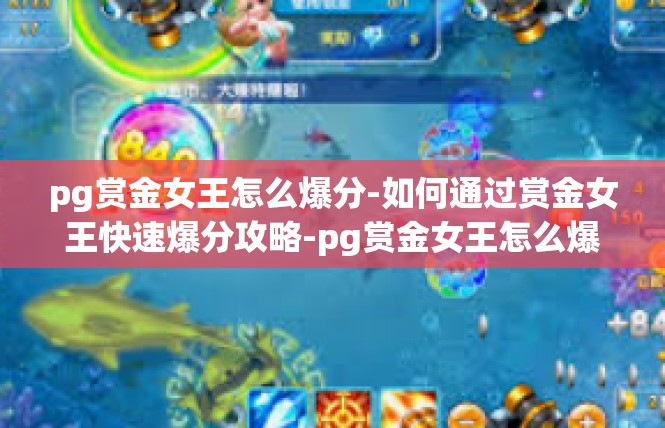 pg赏金女王怎么爆分-如何通过赏金女王快速爆分攻略-pg赏金女王怎么爆分