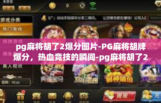 pg麻将胡了2爆分图片-PG麻将胡牌爆分，热血竞技的瞬间-pg麻将胡了2爆分图片