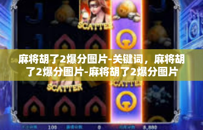 麻将胡了2爆分图片-关键词，麻将胡了2爆分图片-麻将胡了2爆分图片